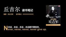 《丘吉尔》读书分享