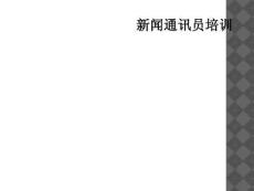 新闻通讯员培训