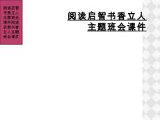 阅读启智书香立人主题班会课件