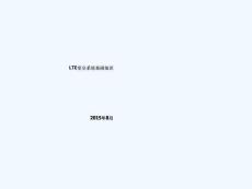 LTE室分系統(tǒng)基礎(chǔ)知識(shí)