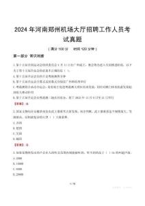 2024年河南鄭州機場大廳招聘工作人員考試真題