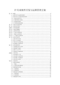 IT行业软件开发与运维管理方案