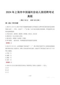 2024年上海市中国福利会幼儿园招聘考试真题