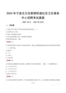 2024年宁波北仑区新碶街道社区卫生服务中心招聘考试真题