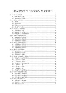 健康饮食管理与营养搭配作业指导书