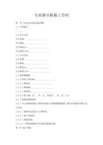 专业静压桩施工合同