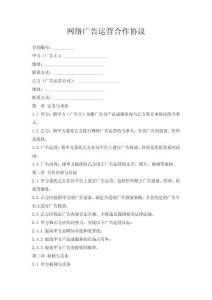 网络广告运营合作协议