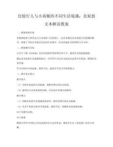 比较行人与小商贩的不同生活境遇：卖炭翁文本解读教案