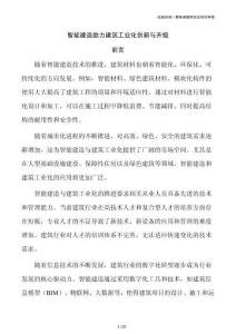 智能建造助力建筑工业化创新与升级