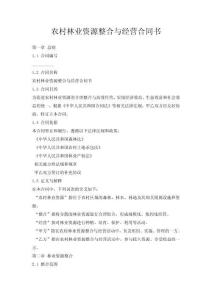 农村林业资源整合与经营合同书
