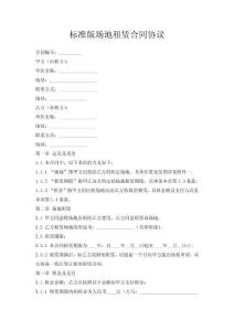 标准版场地租赁合同协议