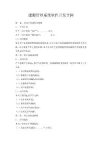 能源管理系统软件开发合同