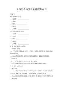 健身房会员管理软件服务合同