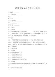 游戏开发及运营权转让协议