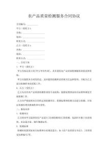 农产品质量检测服务合同协议