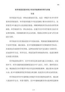 科学阅读资源对青少年科学素养的作用与价值