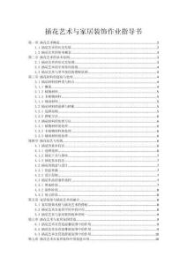 插花艺术与家居装饰作业指导书