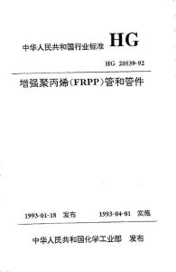 HG20539-1992增強聚丙烯(FRPP)管和管件