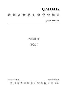 Q-JBJK0003S-2023天麻掛面