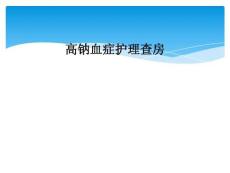 高钠血症护理查房