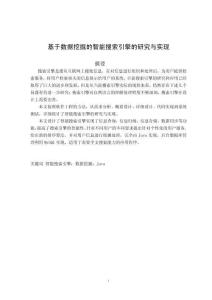 基于数据挖掘的智能搜索引擎的研究与实现