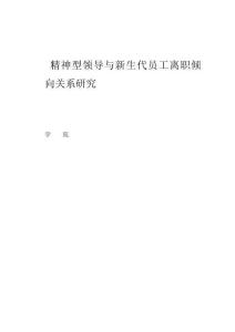 精神型领导与新生代员工离职倾向关系研究 (2)