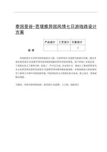 泰国曼谷-芭堤雅异国风情七日游线路设计方案