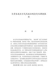 大学生就业方式及就业观念变化调查报告