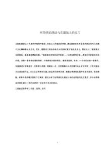 丝带绣的绣法与在服装上的运用