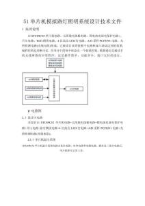 51单片机模拟路灯照明系统设计技术文件