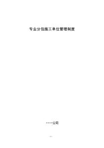 建筑公司专业分包施工单位管理制度