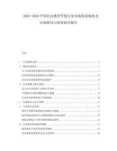 2025-2030中国民办教育学校行业市场发展现状及市场格局与投资研究报告