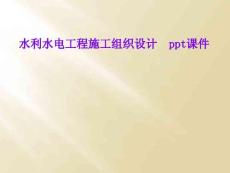 水利水电工程施工组织设计