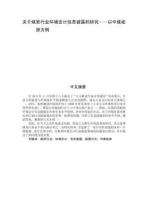 关于煤炭行业环境会计信息披露的研究——以中煤能源为例
