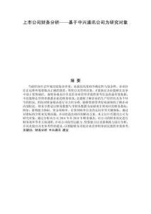上市公司财务分析——基于中兴通讯公司为研究对象