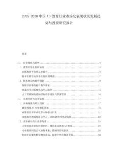 2025-2030中国AI+教育行业市场发展现状及发展趋势与投资研究报告