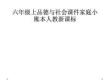 六年级上品德与社会课件家庭小账本人教新课标