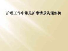 护理工作中常见护患情景沟通实例