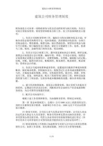 建筑公司财务管理制度