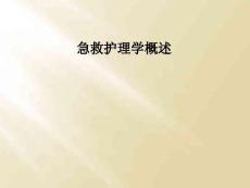急救护理学概述