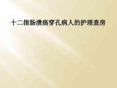 十二指肠溃疡穿孔病人的护理查房