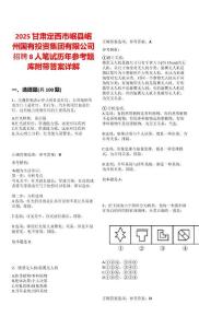 2025甘肃定西市岷县岷州国有投资集团有限公司招聘8人笔试历年参考题库附带答案详解