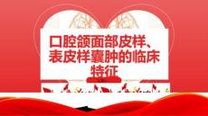 口腔颌面部皮样、表皮样囊肿的临床特征