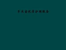 手术室优质护理服务