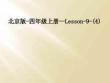 北京版-四年級上冊--Lesson-9