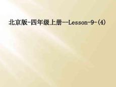 北京版-四年級上冊--Lesson-9