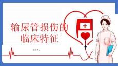 输尿管损伤的临床特征