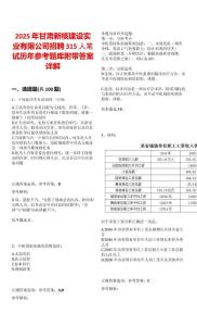 2025年甘肃新核建设实业有限公司招聘315人笔试历年参考题库附带答案详解