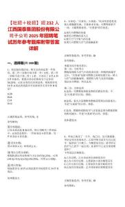 【社招＋校招】招232人江西国泰集团股份有限公司子公司2025年招聘笔试历年参考题库附带答案详解