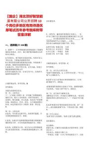 【国企】湖北顶好智慧能源有限公司公开招聘10个岗位多地区有岗待遇优厚笔试历年参考题库附带答案详解